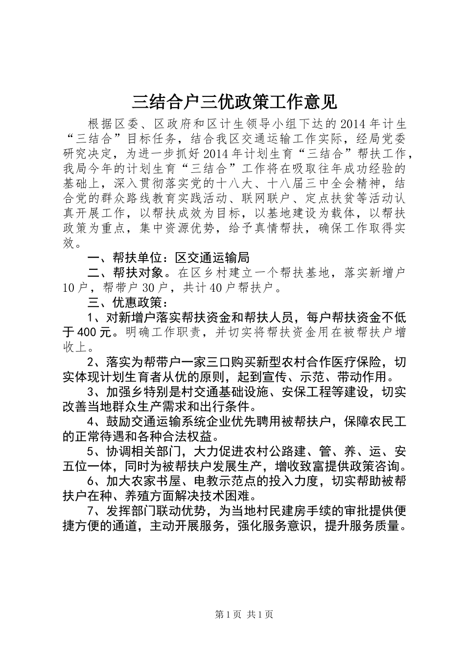 三结合户三优政策工作意见_第1页