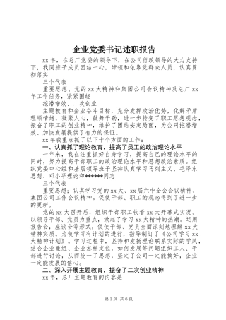 企业党委书记述职报告