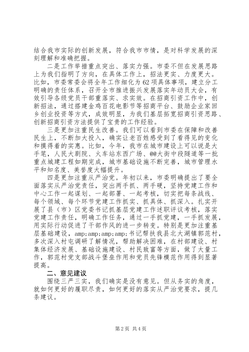 三严三实征求意见座谈会发言提纲_第2页
