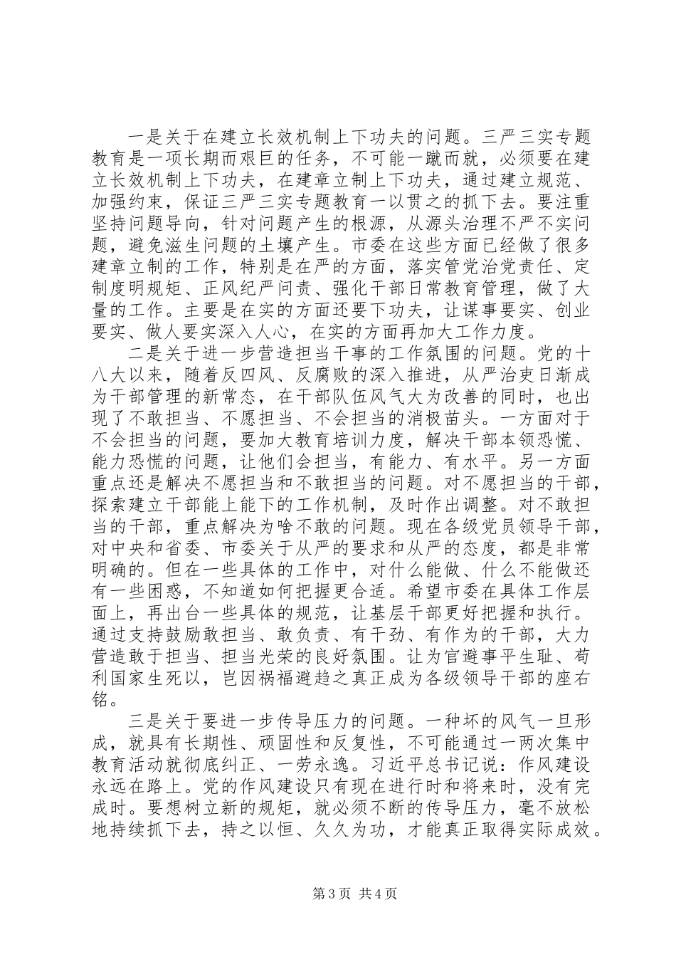 三严三实征求意见座谈会发言提纲_第3页