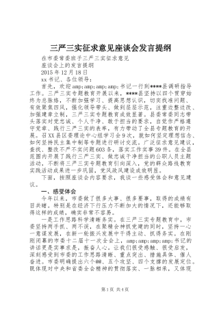 三严三实征求意见座谈会发言提纲