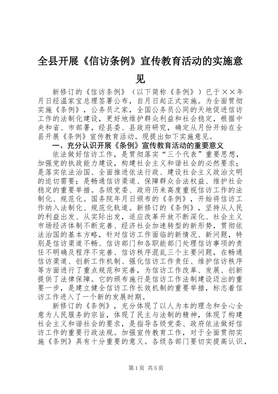 全县开展《信访条例》宣传教育活动的实施意见_第1页