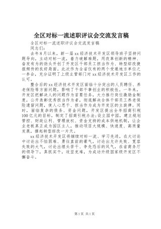 全区对标一流述职评议会交流发言稿