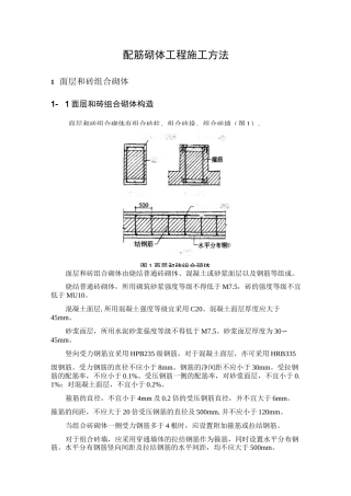 配筋砌体工程施工方法