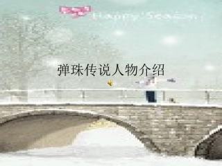 弹珠传说人物介绍