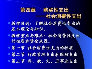 第4章 购买性支出——社会消费性支出