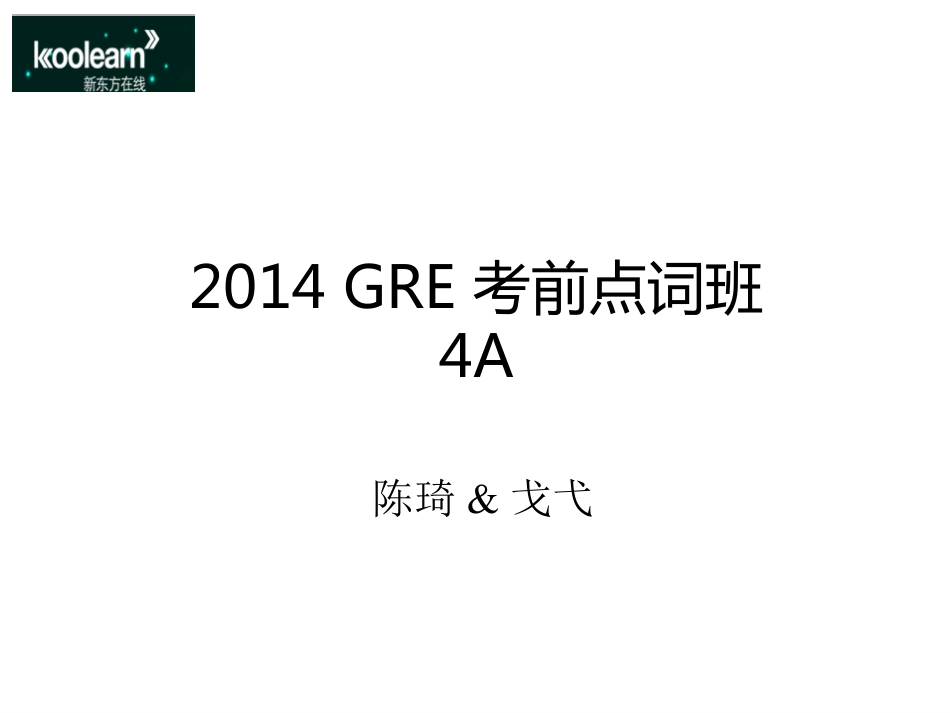 陈琦点词班A班讲义--菜鸟哦哦哦论坛_第1页