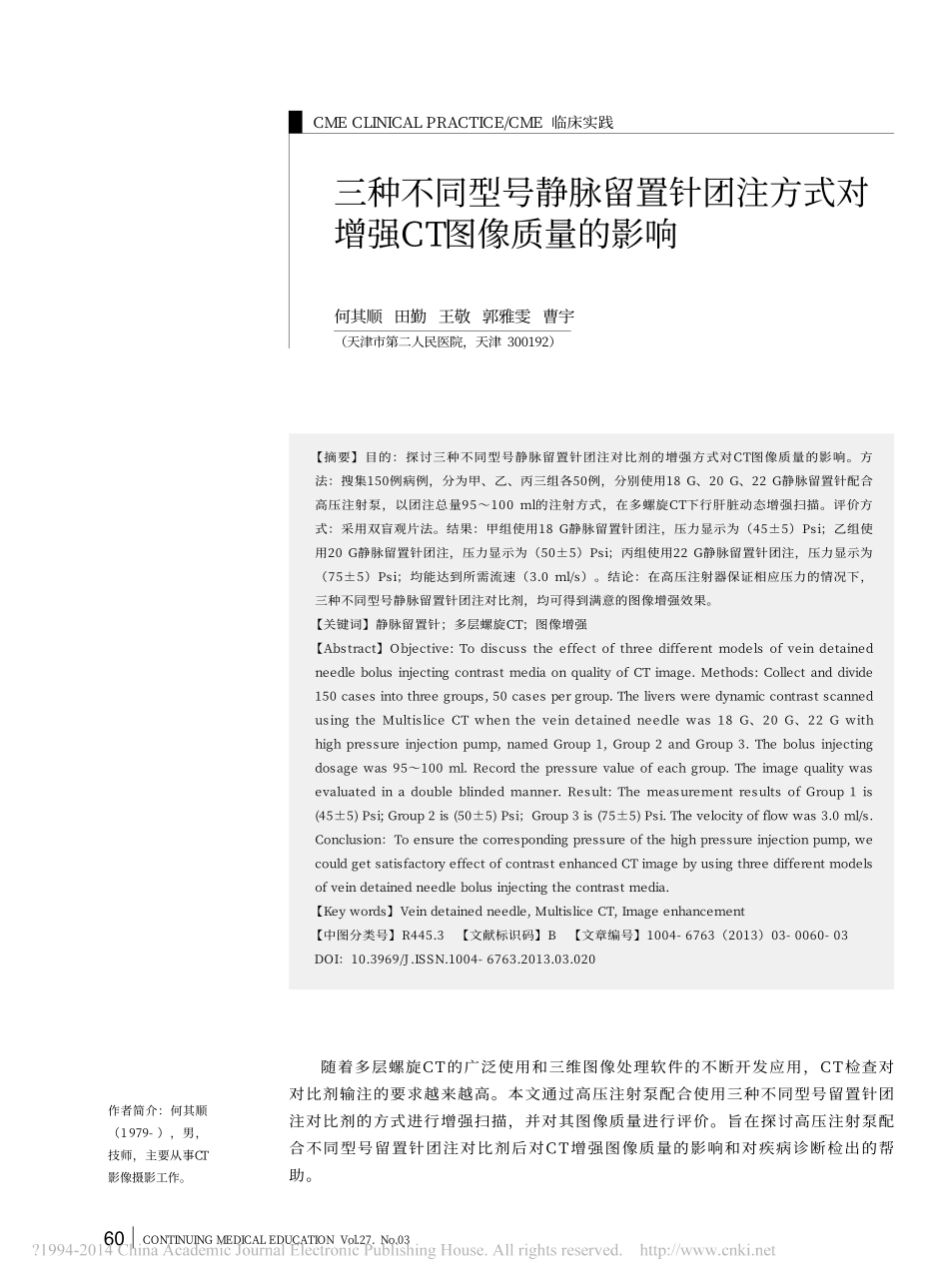 BD三种不同型号静脉留置针团注方式对增强CT图像质量的影响_第1页