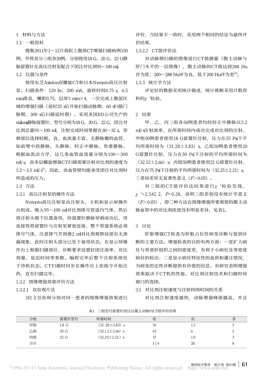 BD三种不同型号静脉留置针团注方式对增强CT图像质量的影响_第2页
