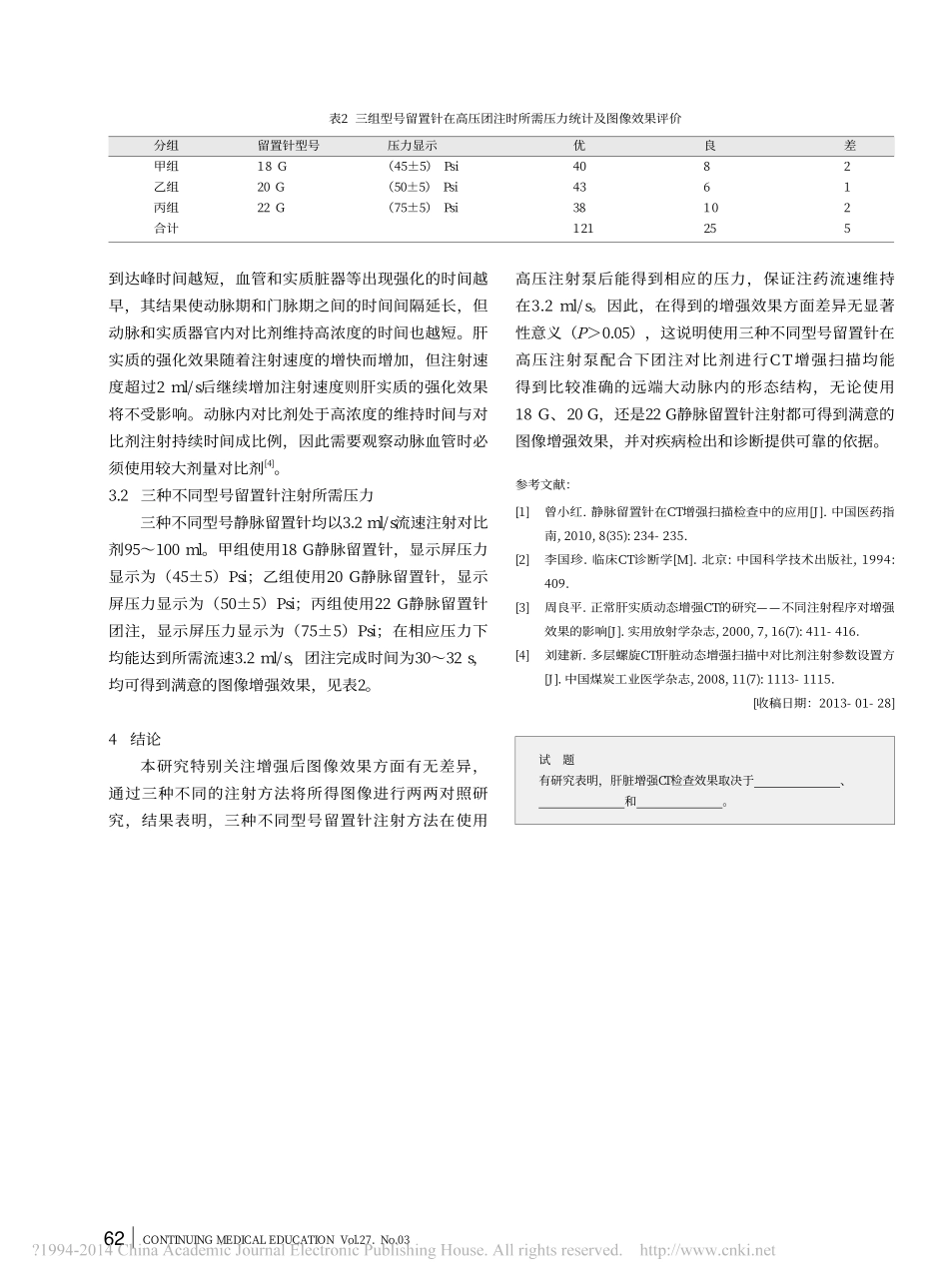 BD三种不同型号静脉留置针团注方式对增强CT图像质量的影响_第3页
