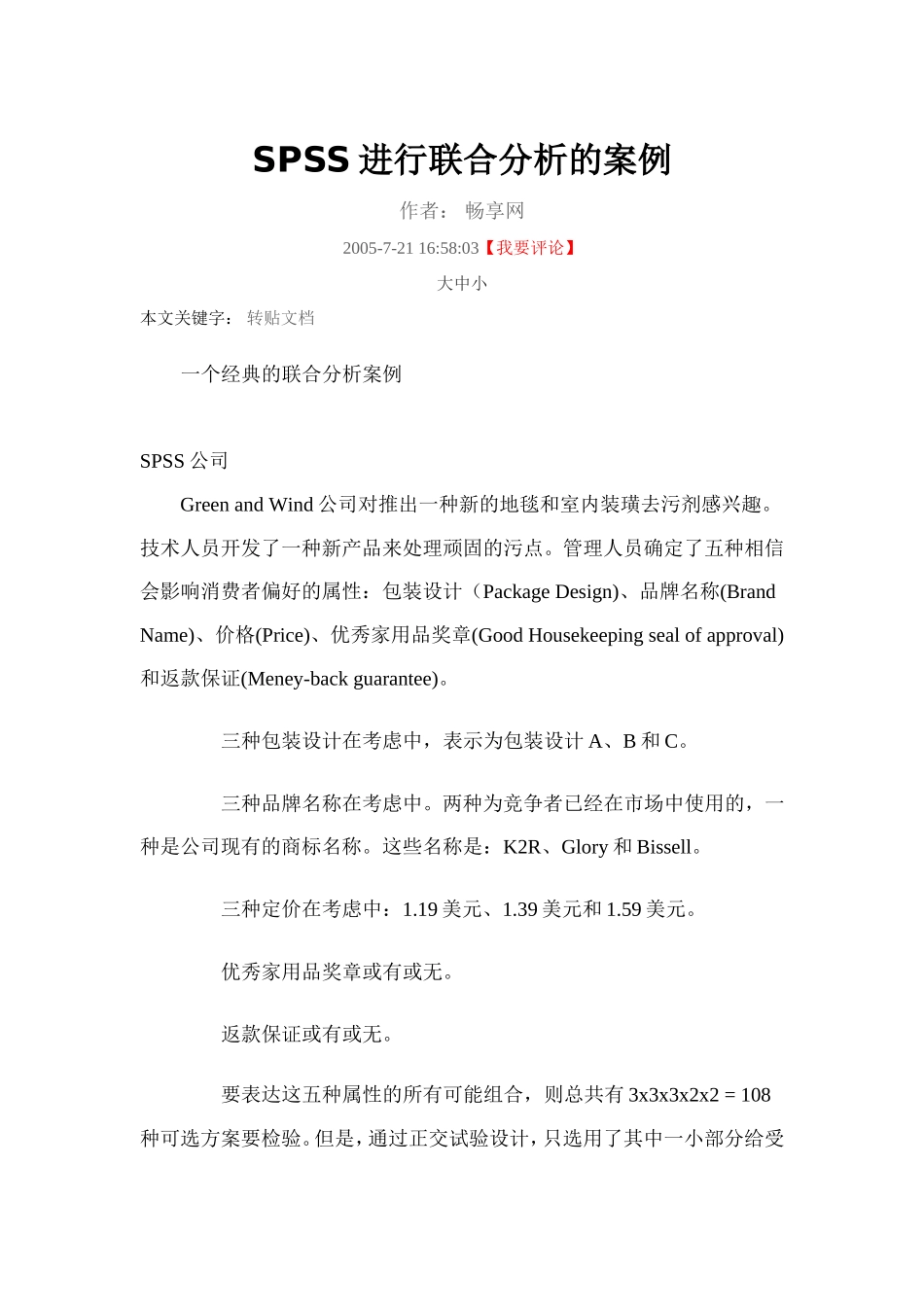 SPSS进行联合分析的案例_第1页