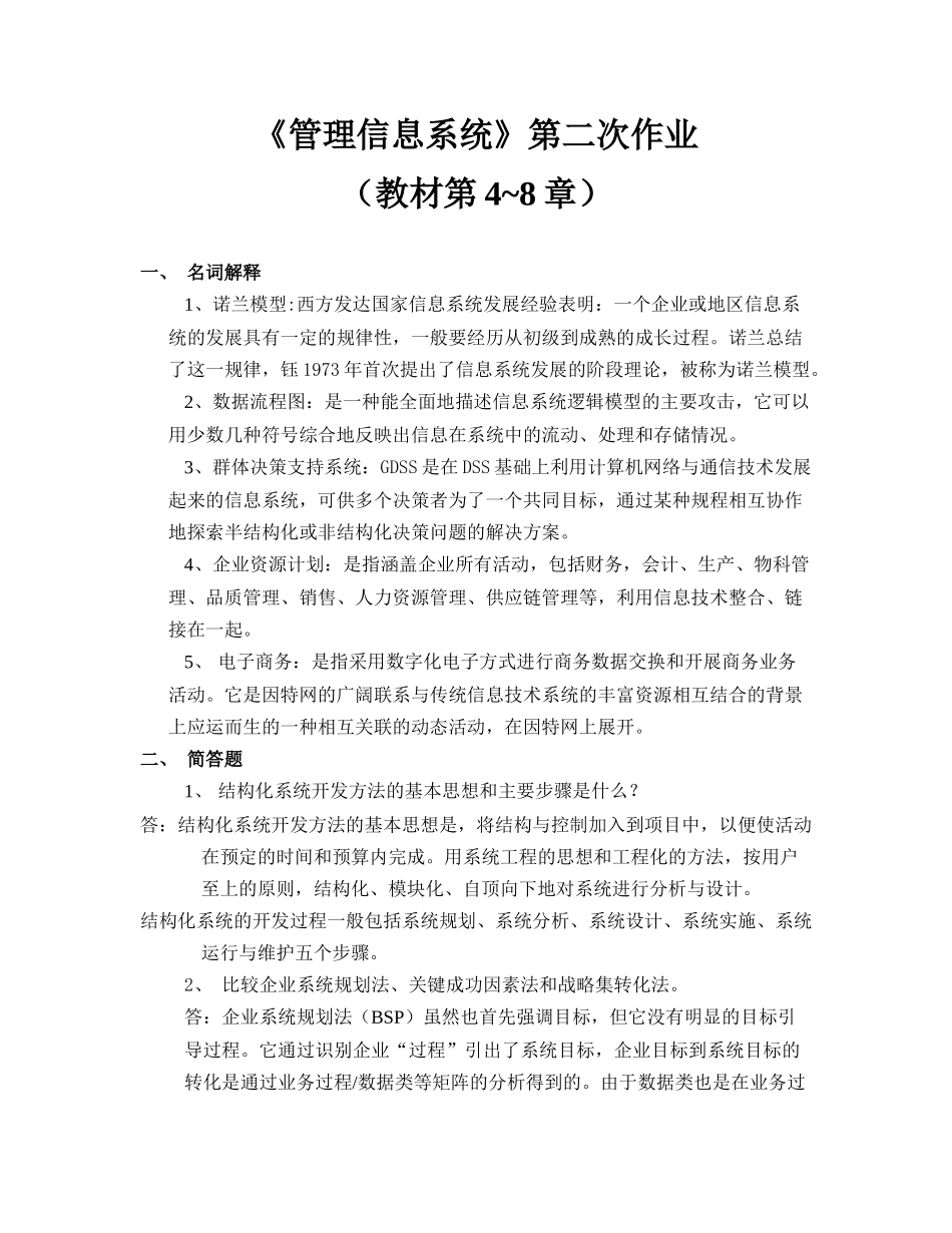 《管理信息系统》第二次作业_第1页