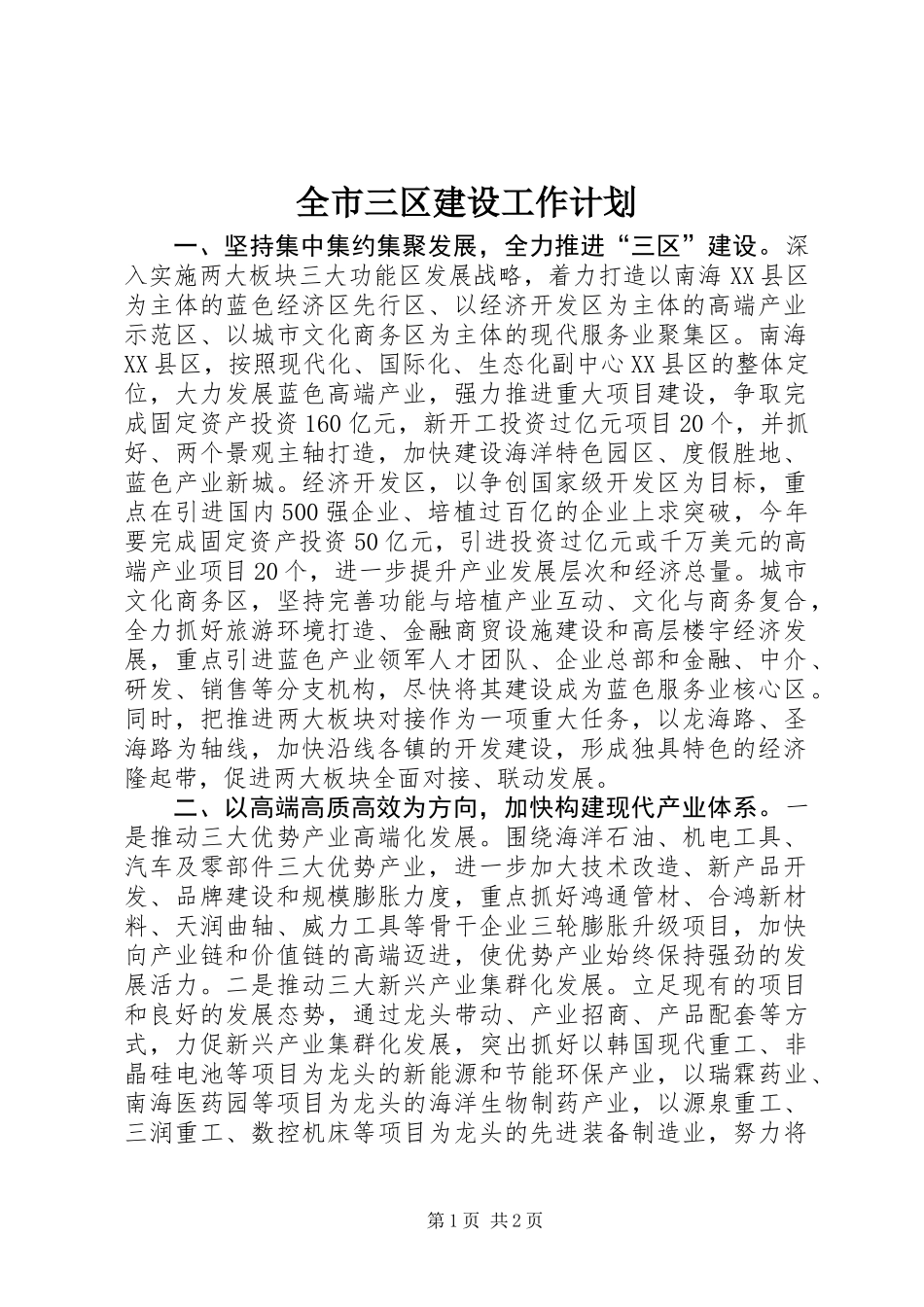 全市三区建设工作计划_第1页