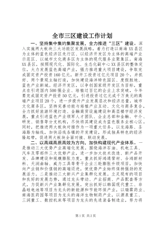全市三区建设工作计划