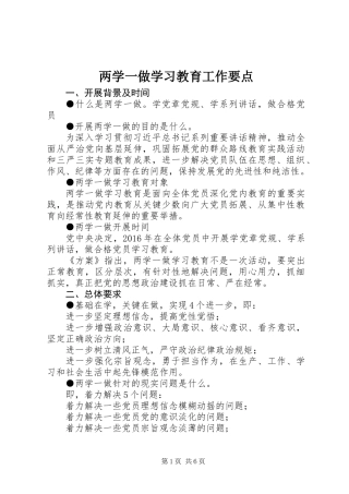 两学一做学习教育工作要点