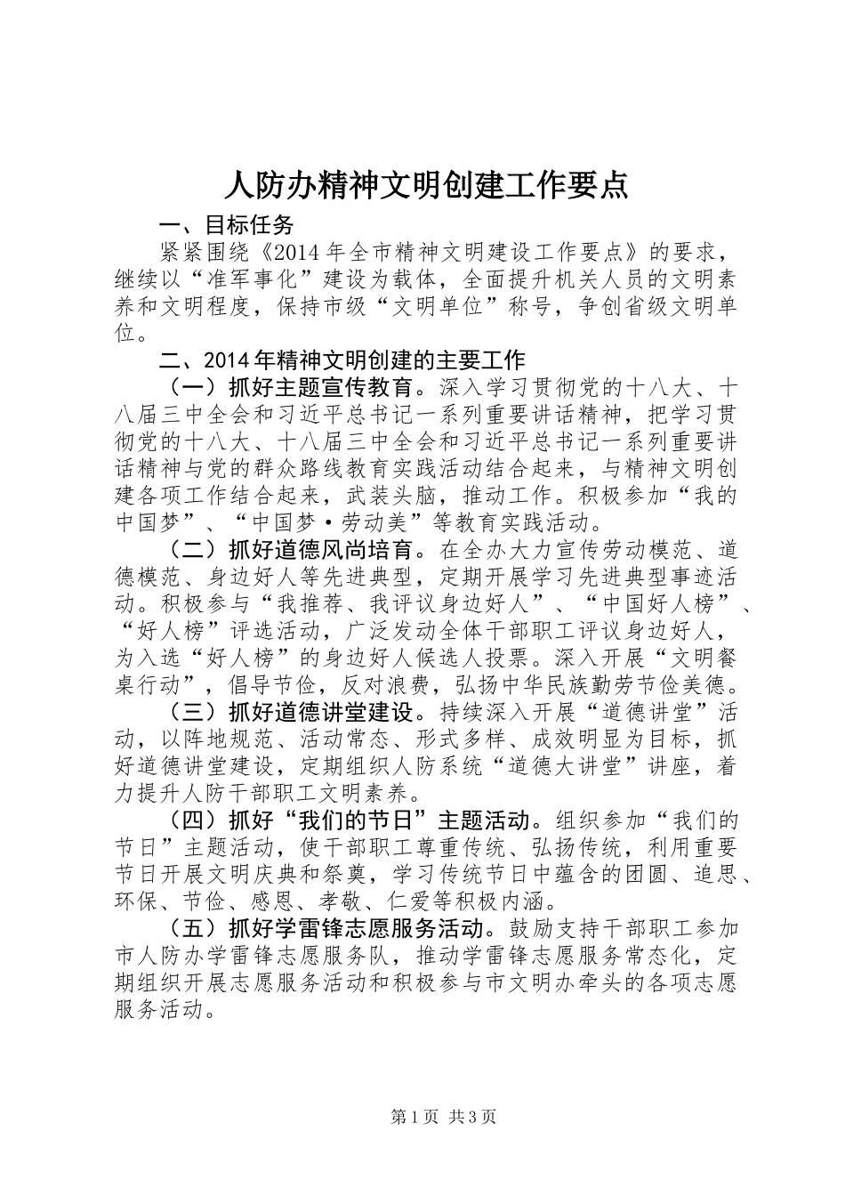 人防办精神文明创建工作要点_第1页