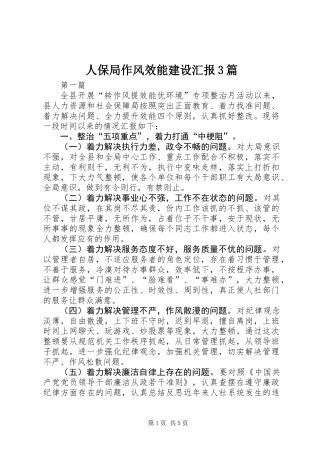 人保局作风效能建设汇报3篇