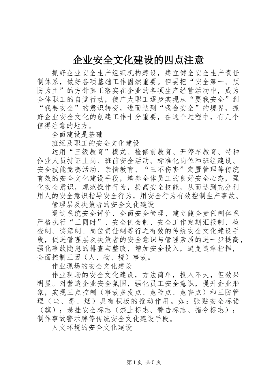 企业安全文化建设的四点注意_第1页