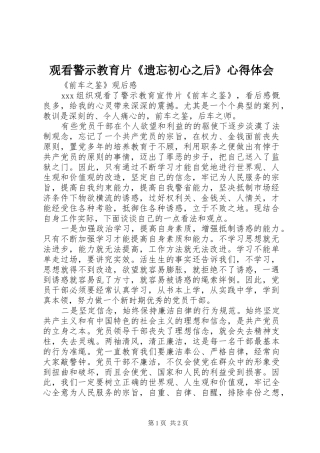 观看警示教育片《遗忘初心之后》心得体会_3