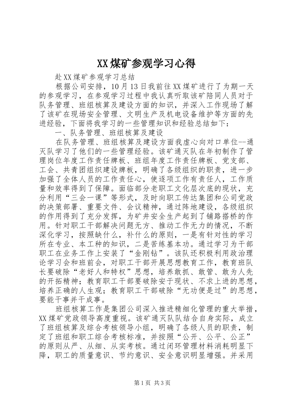 XX煤矿参观学习心得_第1页