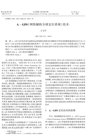 A-GPS(网络辅助全球定位系统)技术