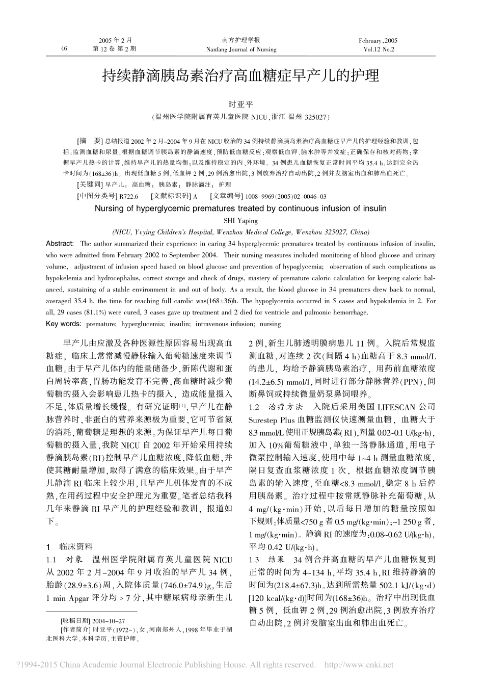 持续静滴胰岛素治疗高血糖症早产儿的护理_时亚平_第1页