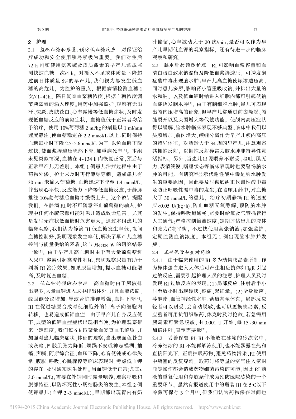 持续静滴胰岛素治疗高血糖症早产儿的护理_时亚平_第2页