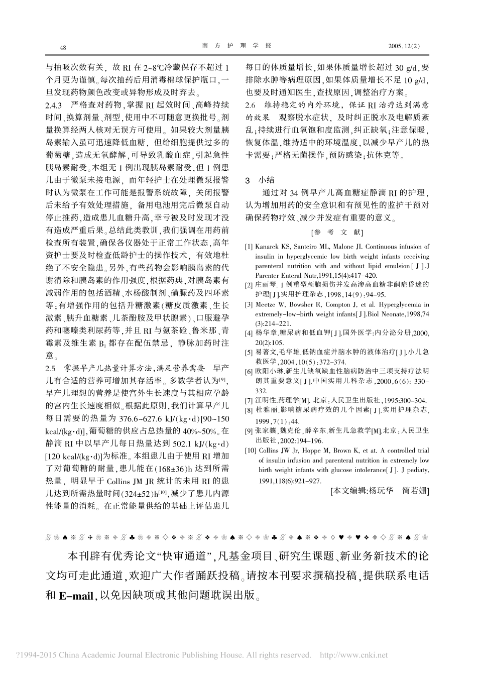 持续静滴胰岛素治疗高血糖症早产儿的护理_时亚平_第3页