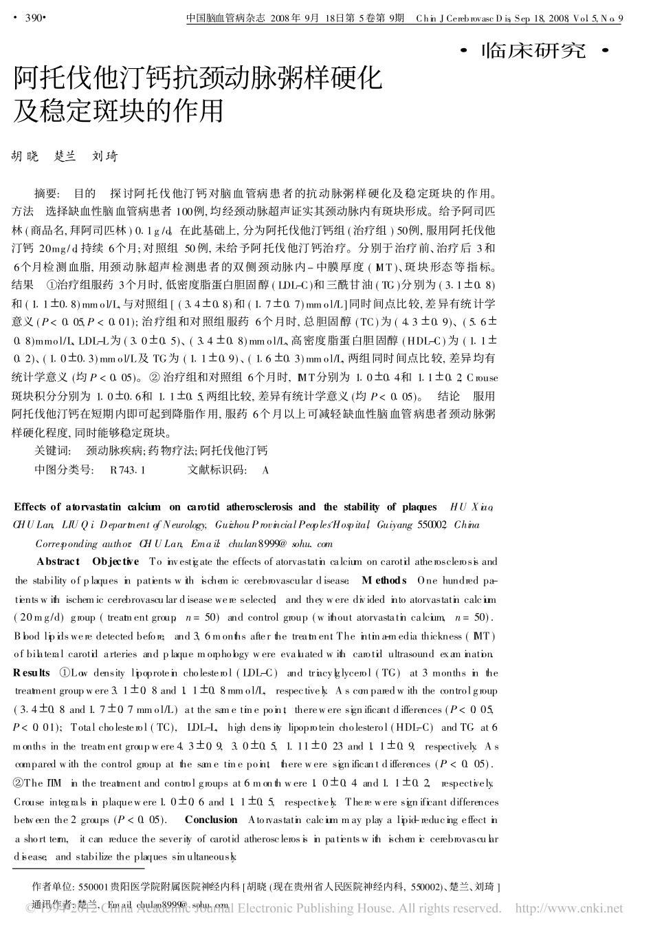 阿托伐他汀钙抗颈动脉粥样硬化及稳定斑块的作用_第1页