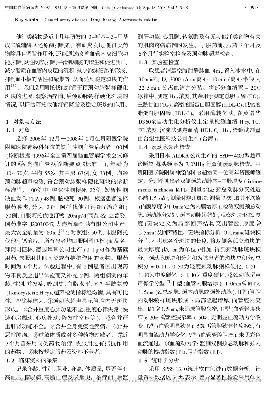 阿托伐他汀钙抗颈动脉粥样硬化及稳定斑块的作用_第2页