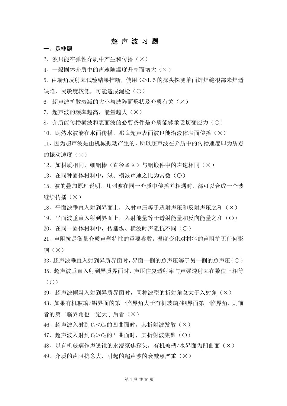 超声第一、二章复习题_第1页