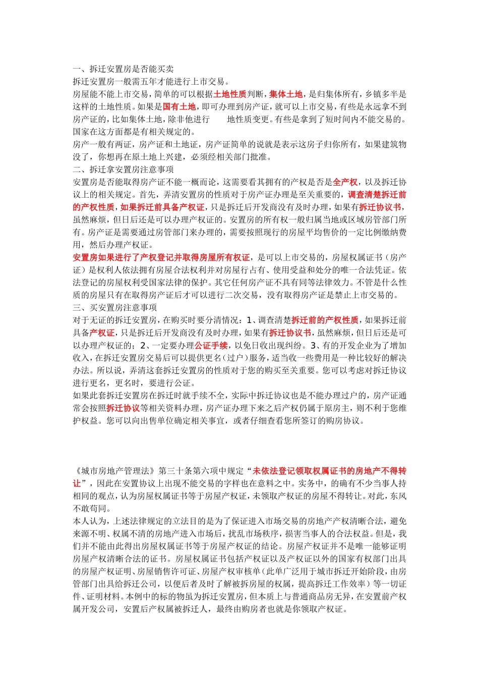 拆迁安置房是否能买卖_第1页