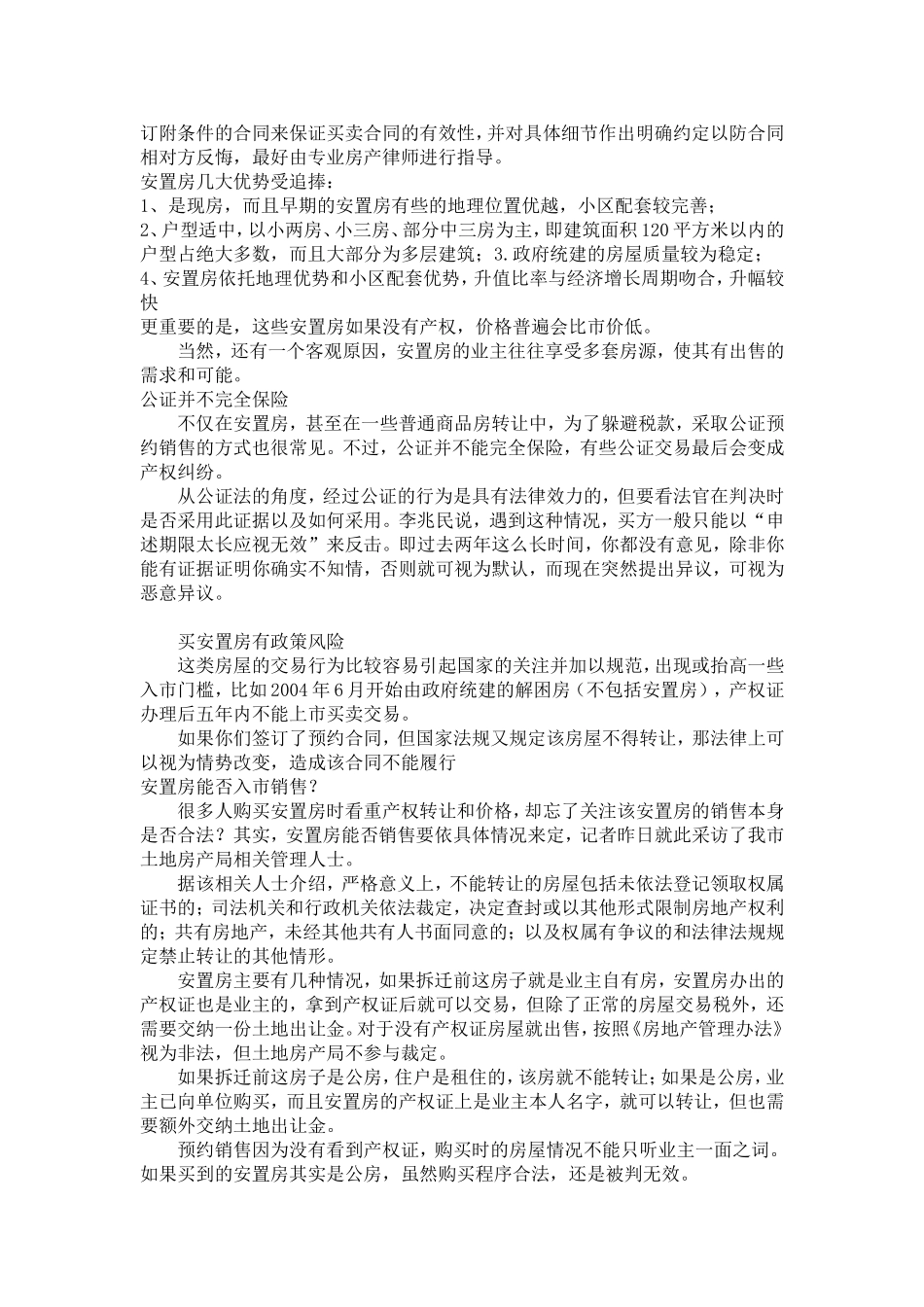 拆迁安置房是否能买卖_第3页