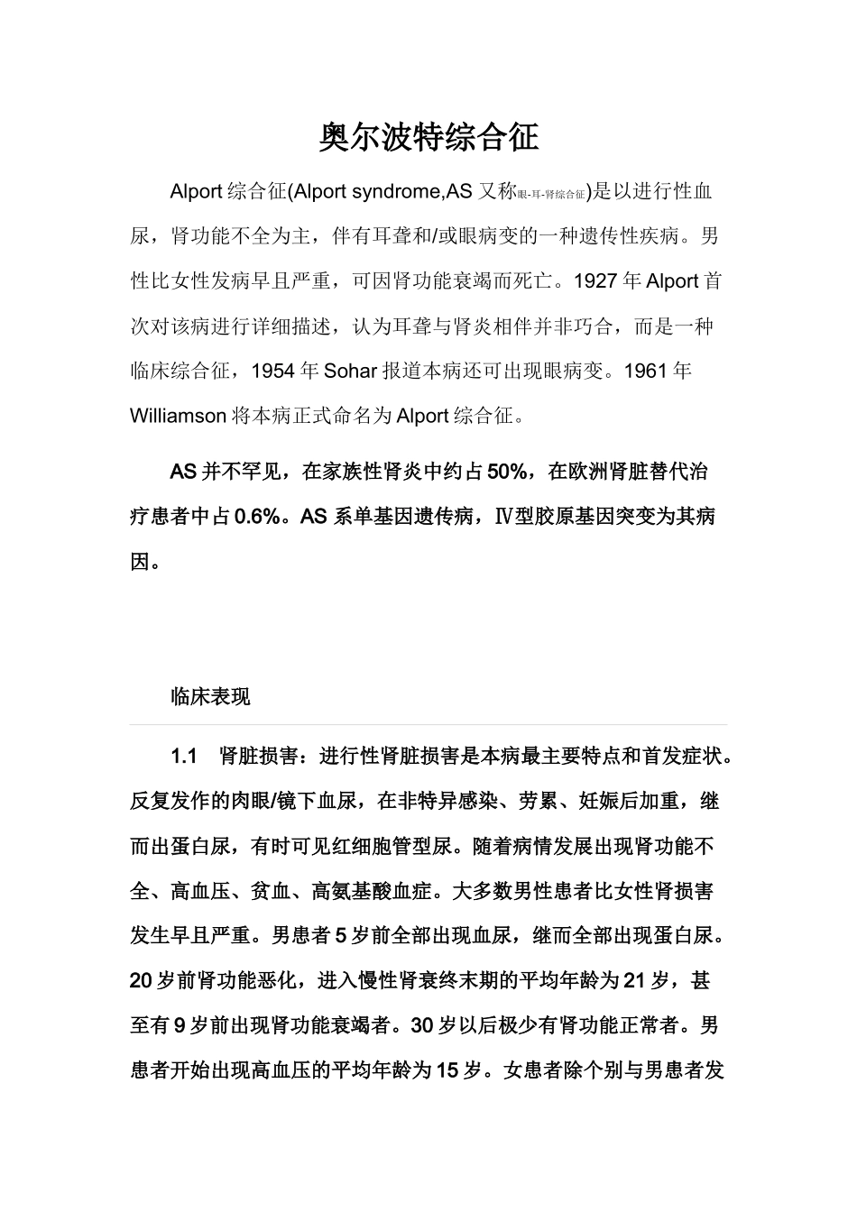 Alport综合征(奥尔波特综合征)_第1页