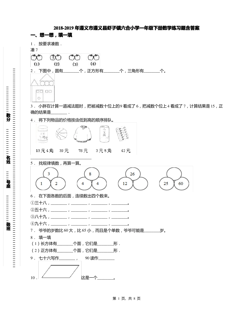 2018-2019年遵义遵义虾子镇六合小学一年级下册数学练习题含答案_第1页