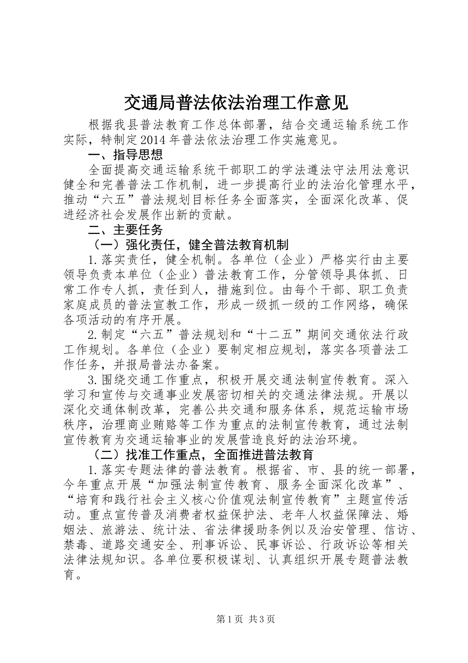 交通局普法依法治理工作意见_第1页