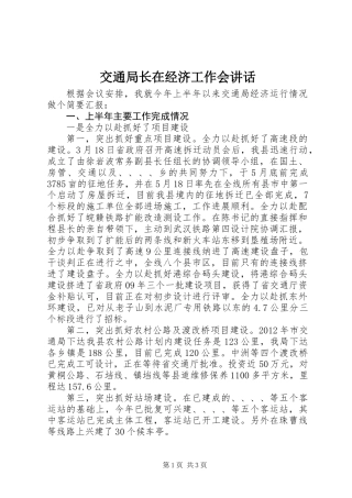 交通局长在经济工作会讲话