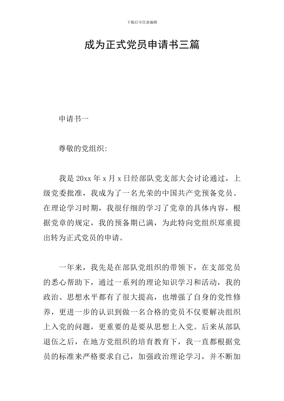 成为正式党员申请书三篇_第1页