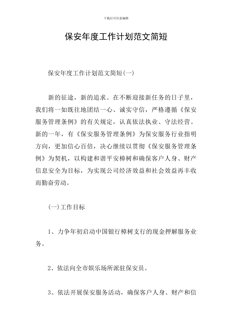 保安年度工作计划范文简短_第1页
