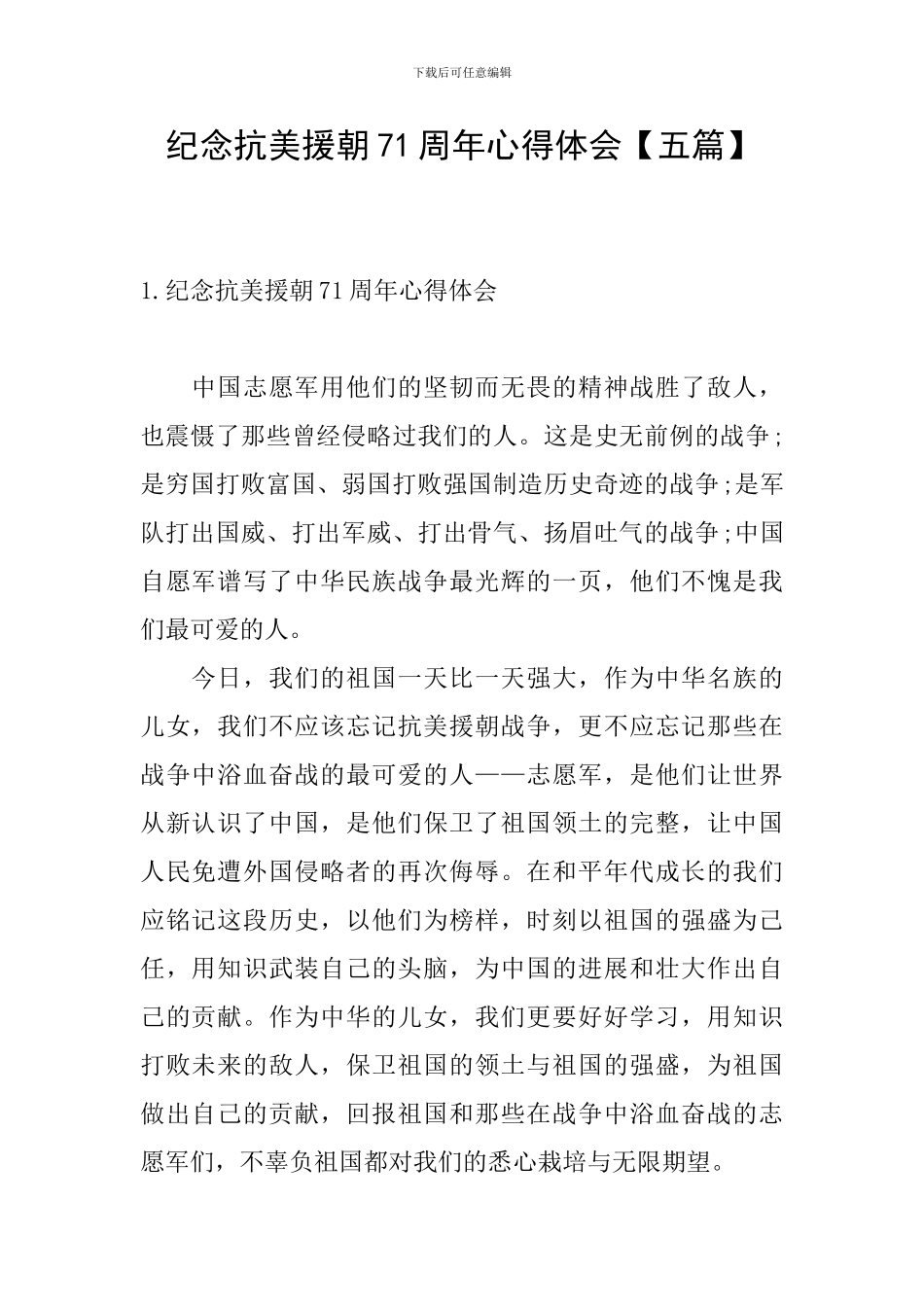 纪念抗美援朝71周年心得体会_第1页