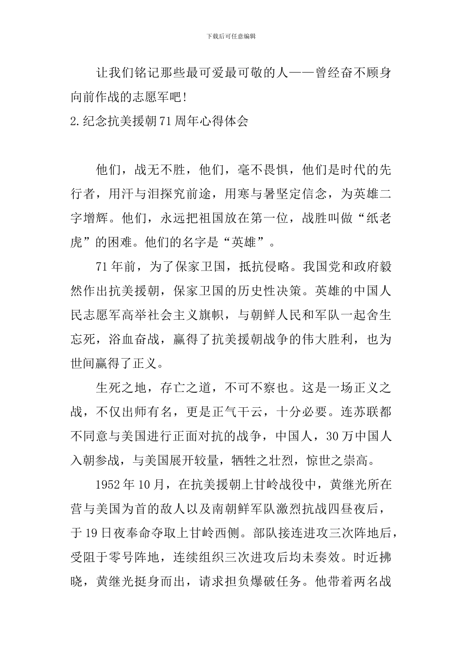 纪念抗美援朝71周年心得体会_第2页