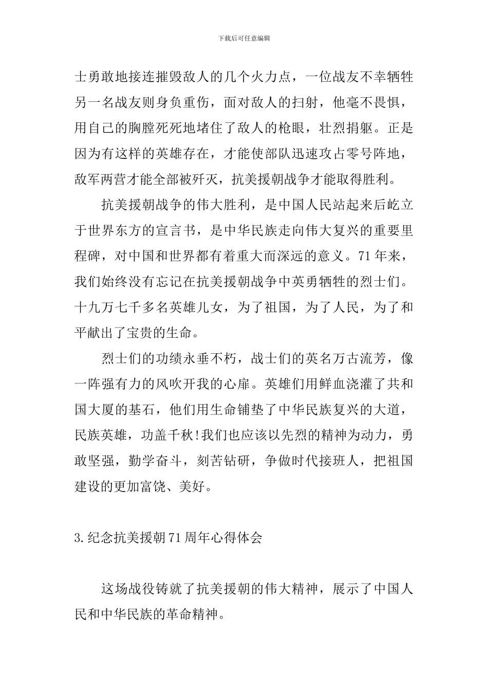 纪念抗美援朝71周年心得体会_第3页