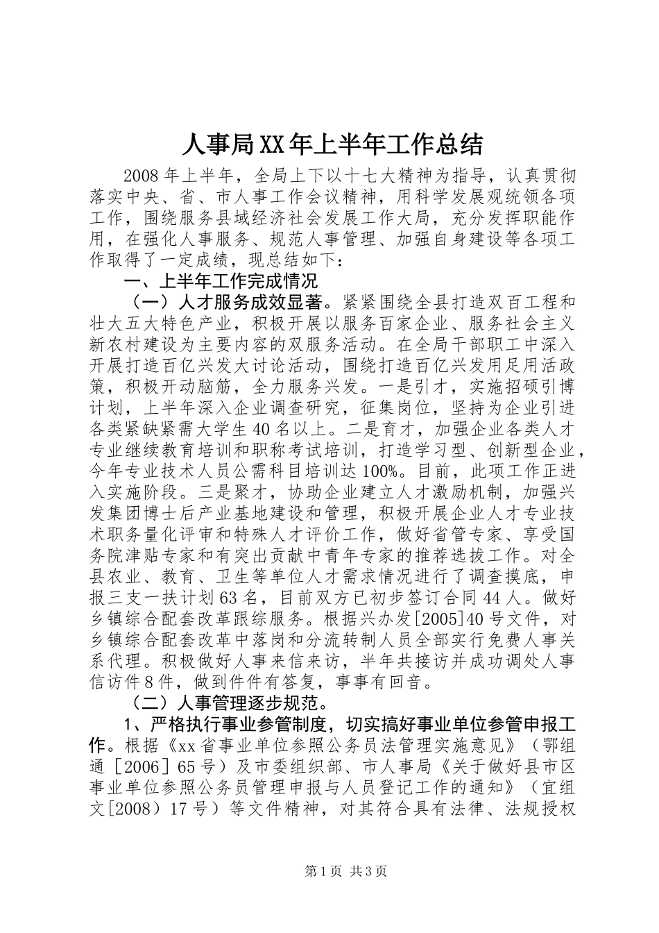人事局XX年上半年工作总结_第1页