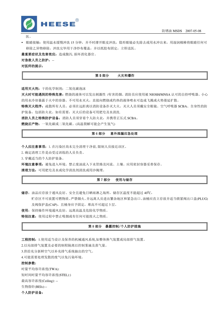 薄层防锈油MSDS_第2页