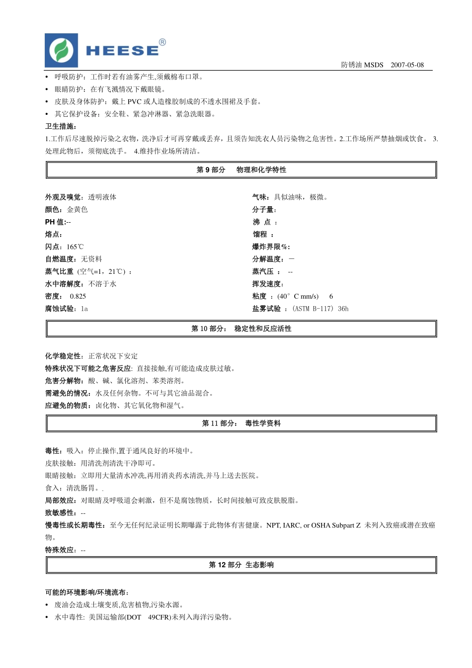 薄层防锈油MSDS_第3页