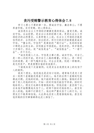 贪污受贿警示教育心得体会7.8_3