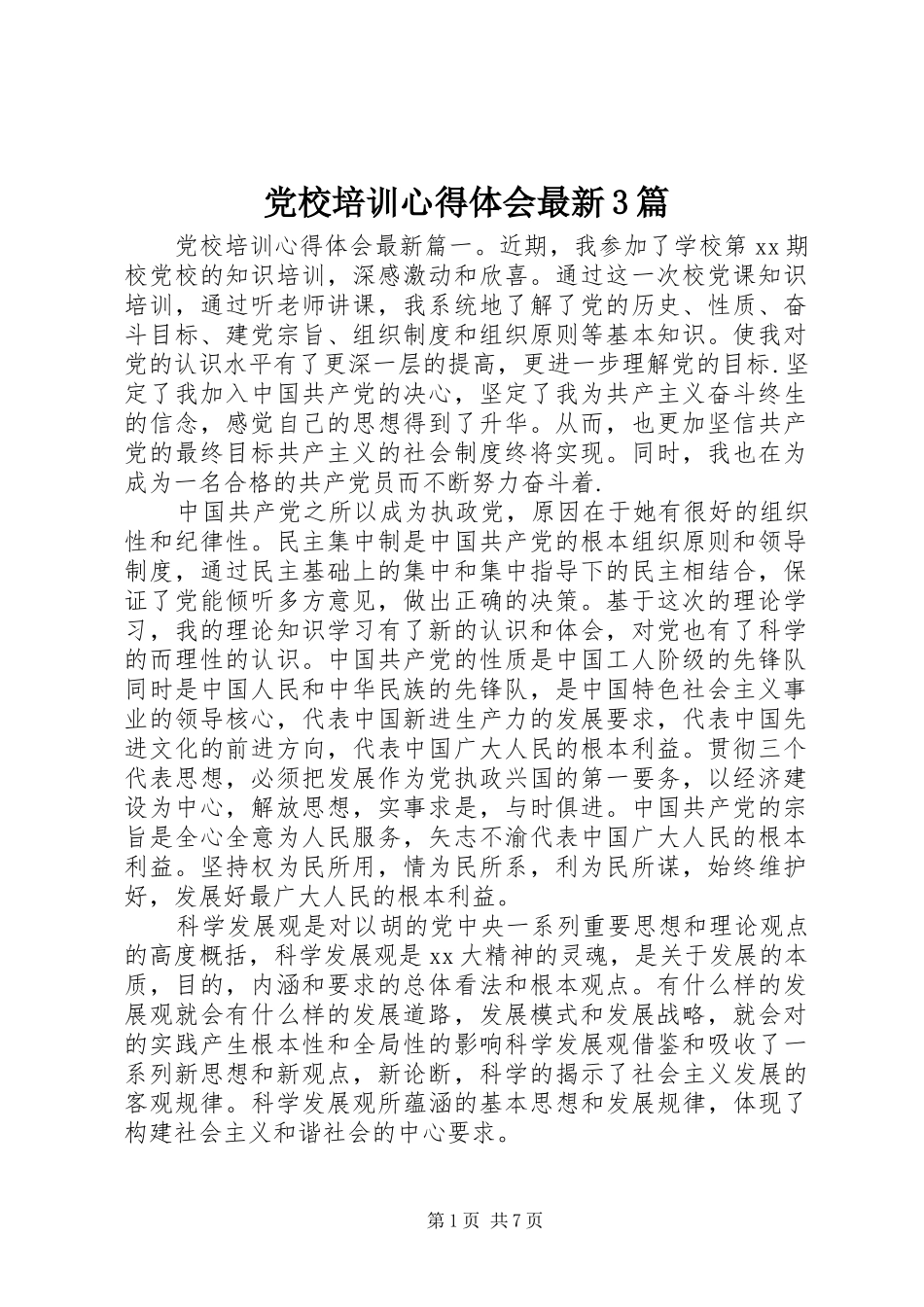 党校培训心得体会最新3篇_第1页