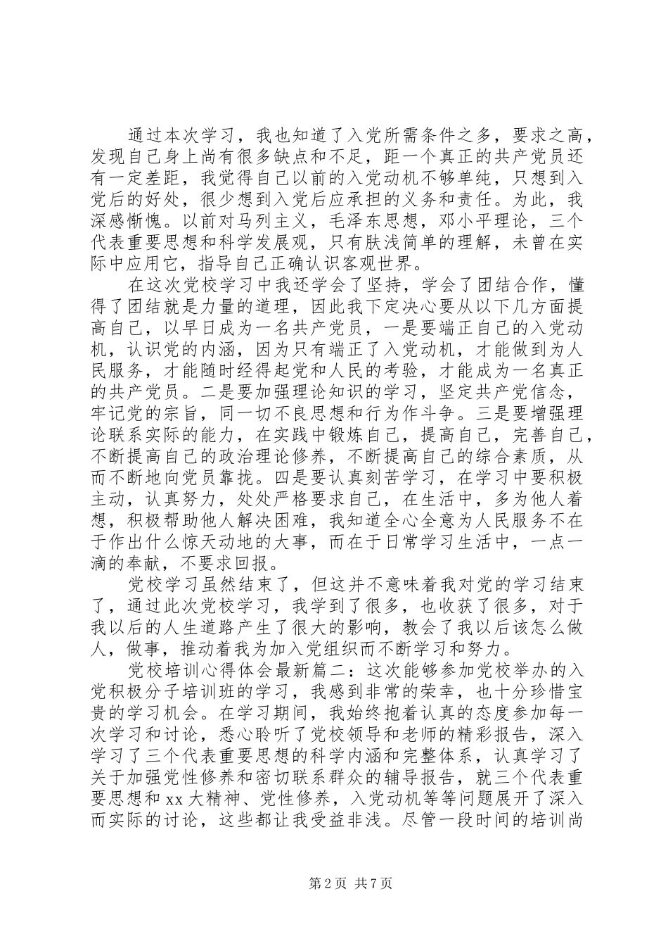 党校培训心得体会最新3篇_第2页