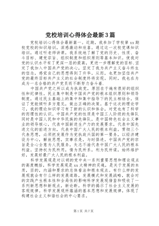 党校培训心得体会最新3篇