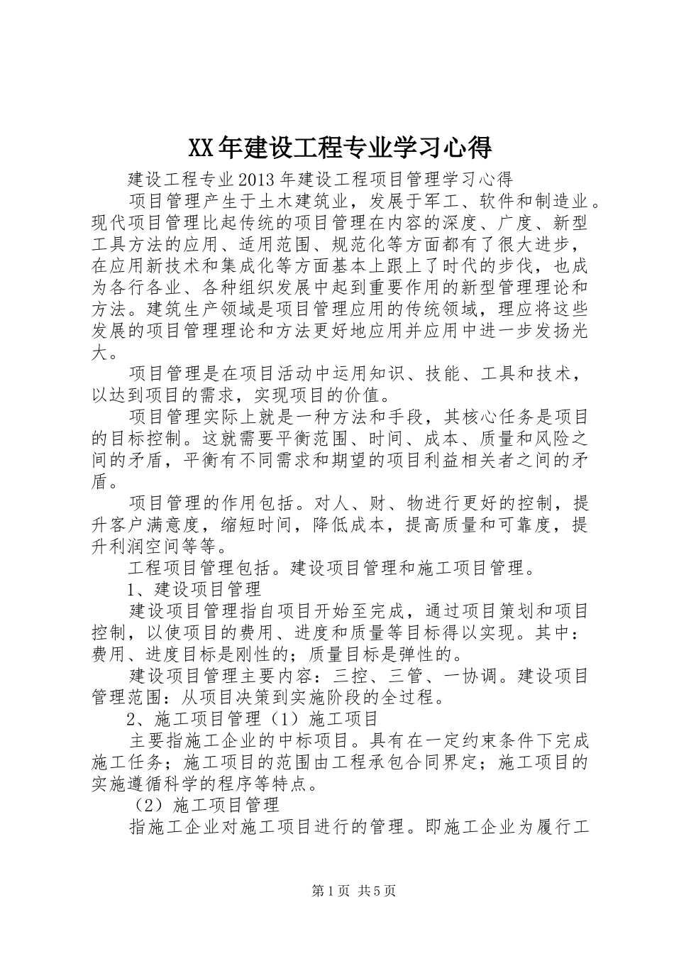 XX年建设工程专业学习心得_第1页